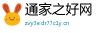 通家之好网